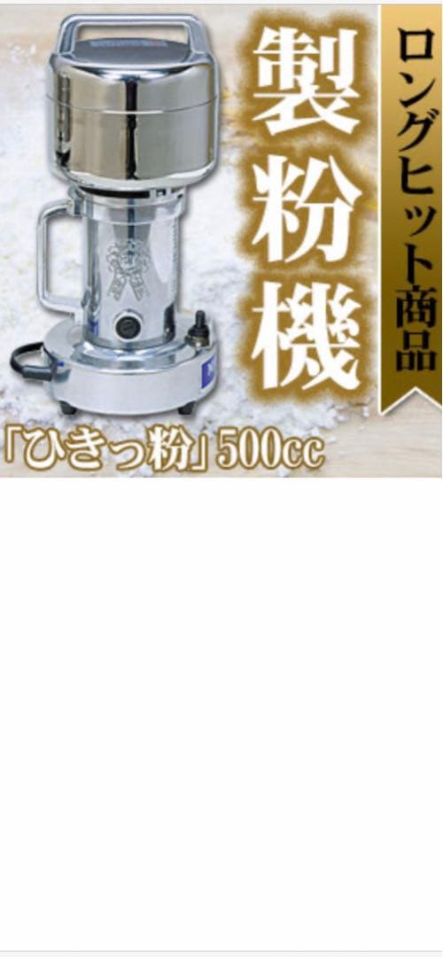 東京ユニコム　ひきっ粉　電動ミルミキサー　替え刃付き 500cc 万能製粉器