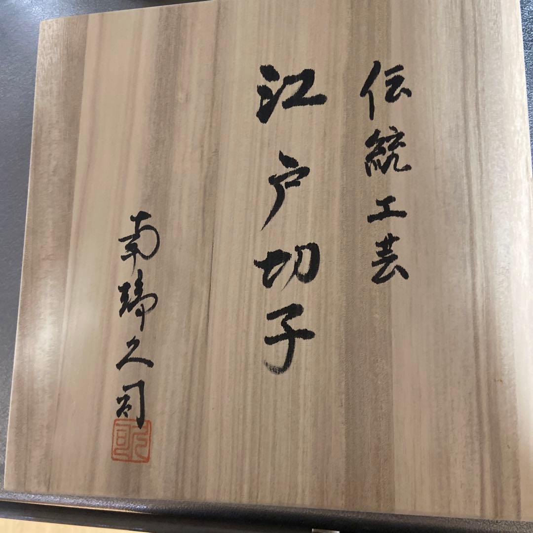 江戸切子 飾り皿 南端久司 作