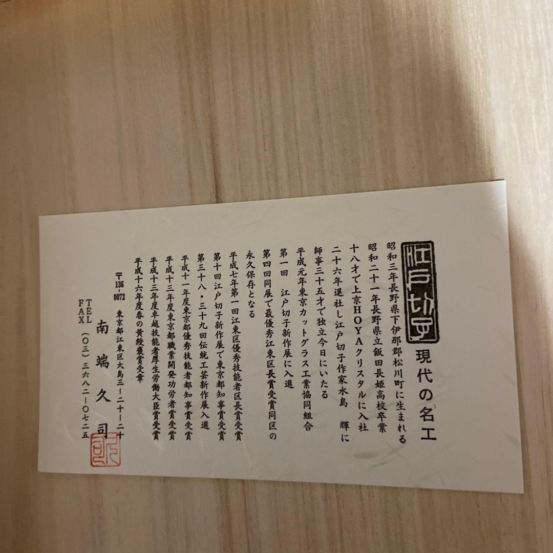 江戸切子 飾り皿 南端久司 作