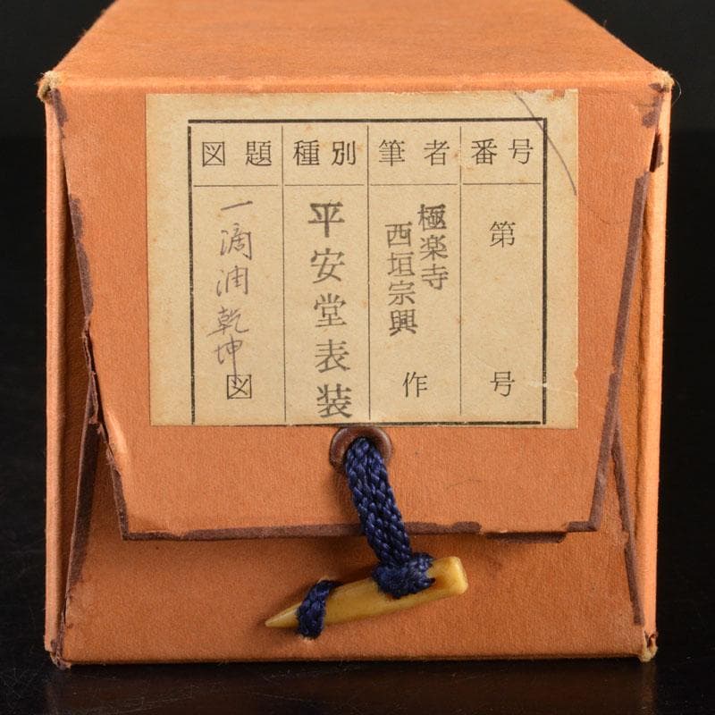 掛軸　前大徳　西垣宗興筆　一行書　「一滴潤乾坤」　共箱　C　6755A