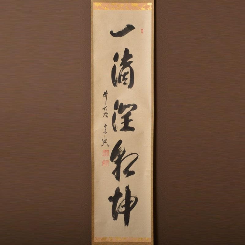 掛軸　前大徳　西垣宗興筆　一行書　「一滴潤乾坤」　共箱　C　6755A