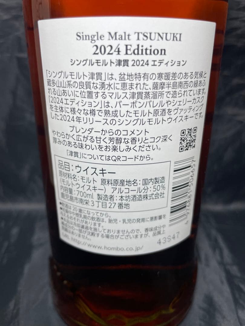 本坊酒造 津貫2022 & 津貫2024 2本セット　TSUNUKI