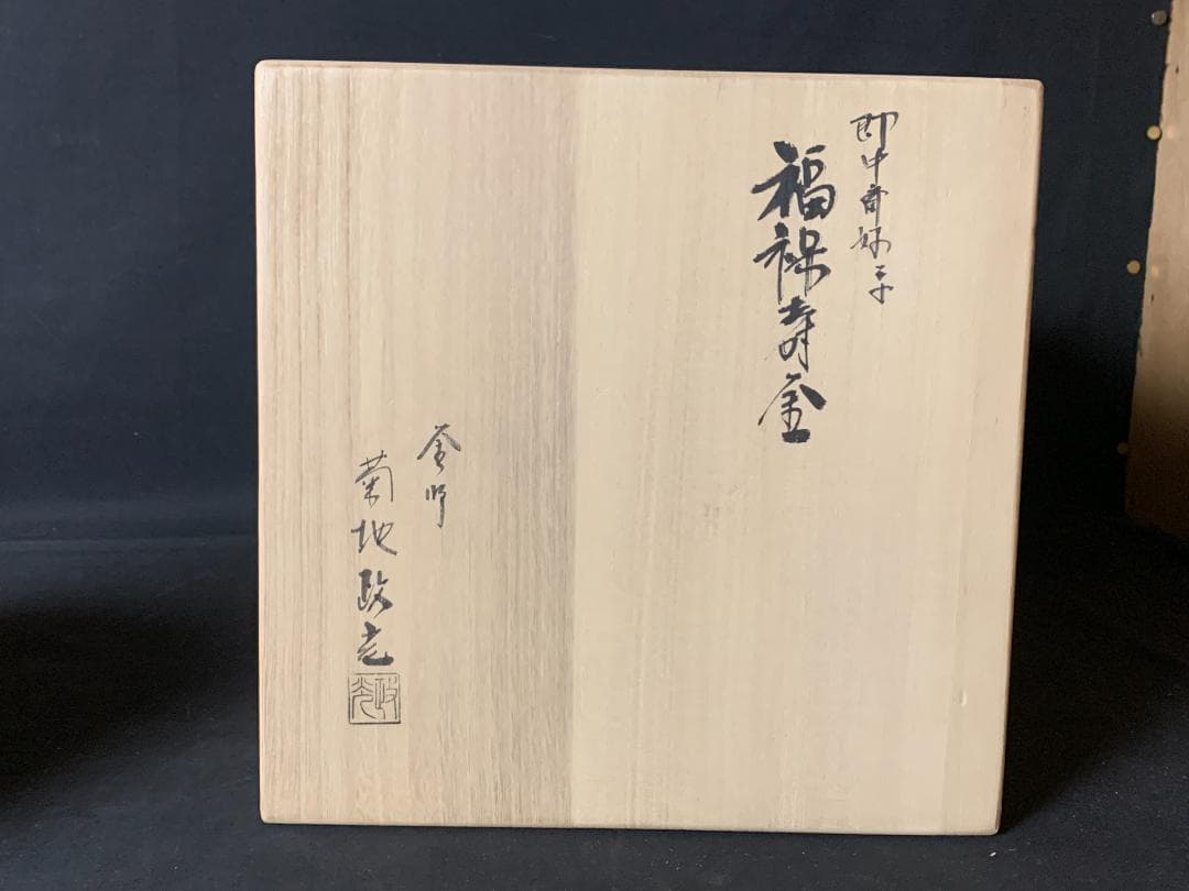 釜師 菊地政光造 福禄寿釜 共箱 茶道具 未使用　735