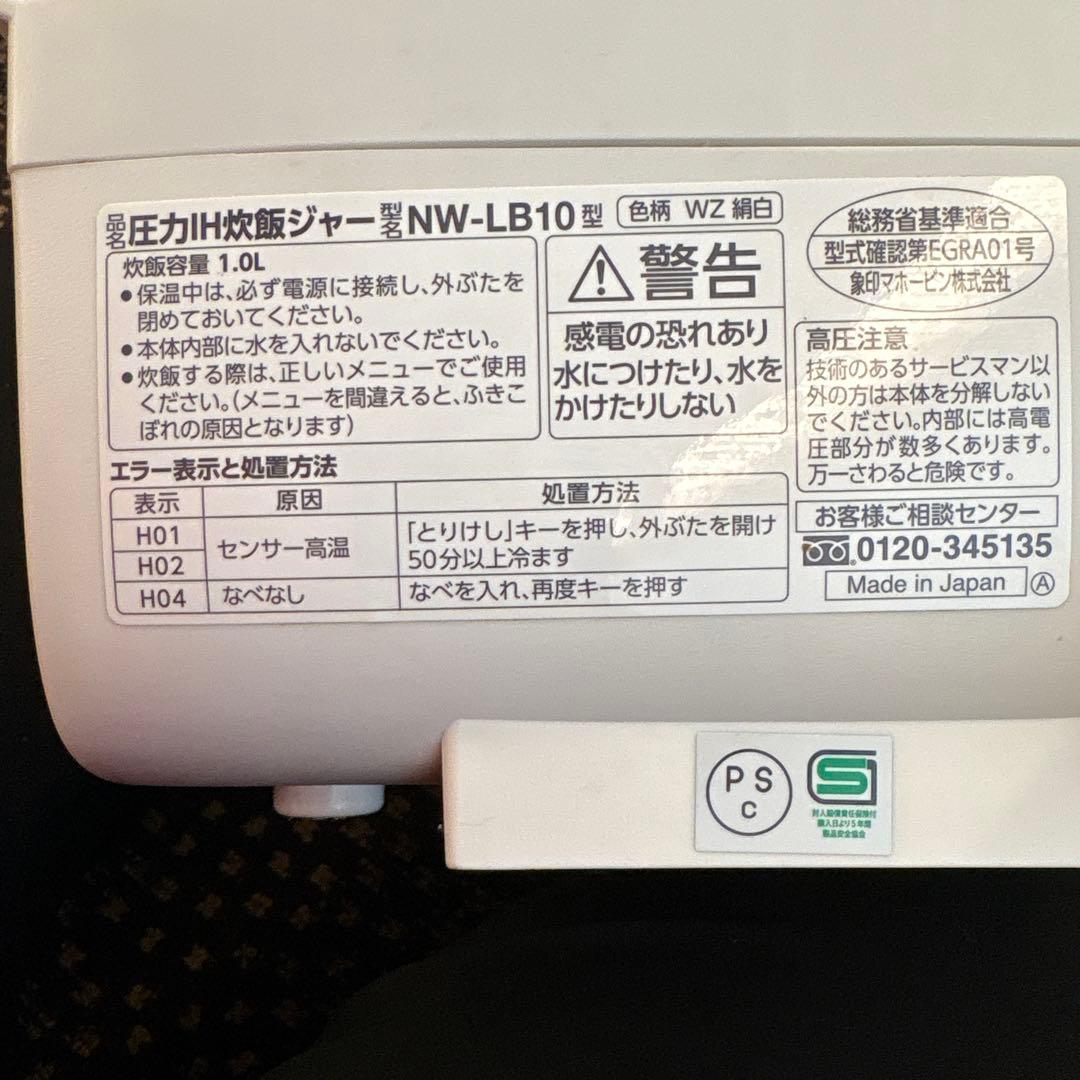 象印　炎舞炊き　炊飯器　2021年製　NW-LB10 絹白2022年1月下旬購入