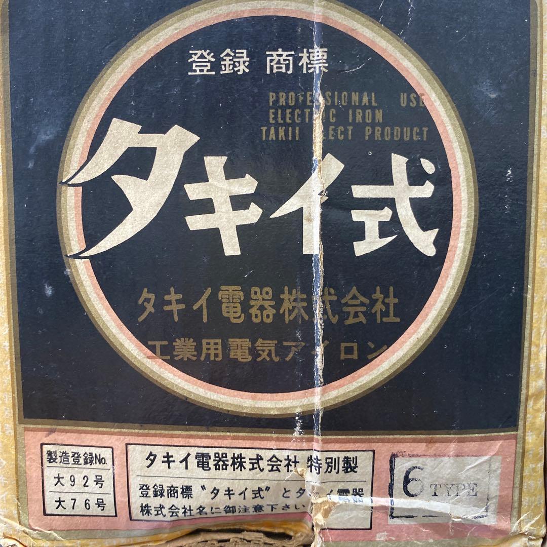 タキイ 6号アイロン 木製ハンドル　昭和　レトロ　 特別製 箱付き