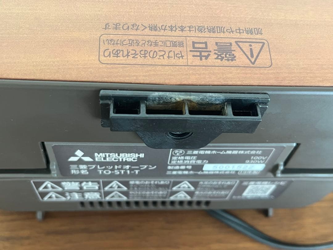 【MITSUBISHI】三菱ブレッドオーブンTO-ST1