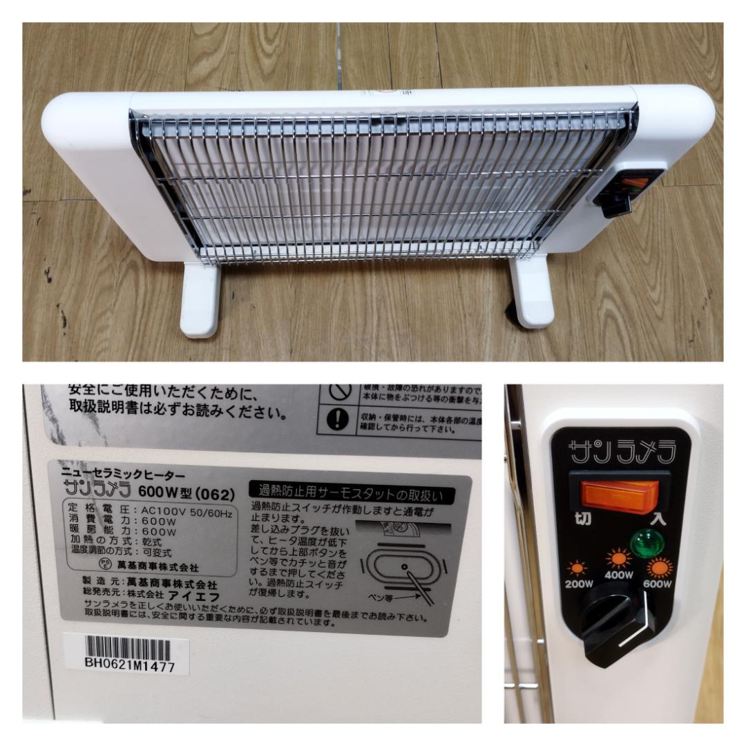Y♢207 サンラメラ ニューセラミックヒーター 600W型 3段切替タイプ