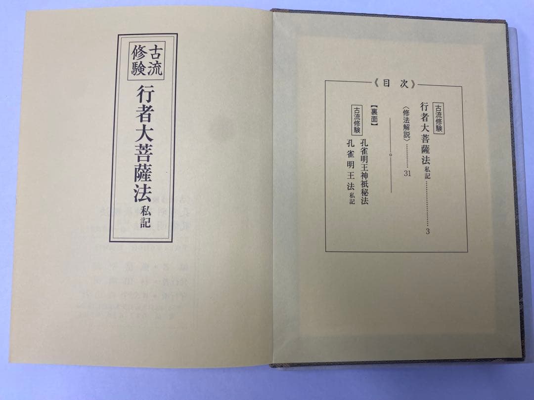 古流修験 孔雀明王法(私記)/行者大菩薩法(私記)