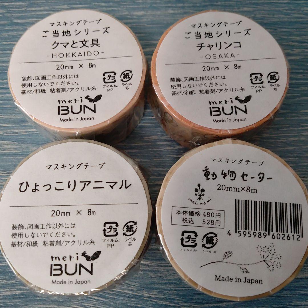 meriBUN/merinomi マステ20個＆透ける模様紙20枚お得セットA