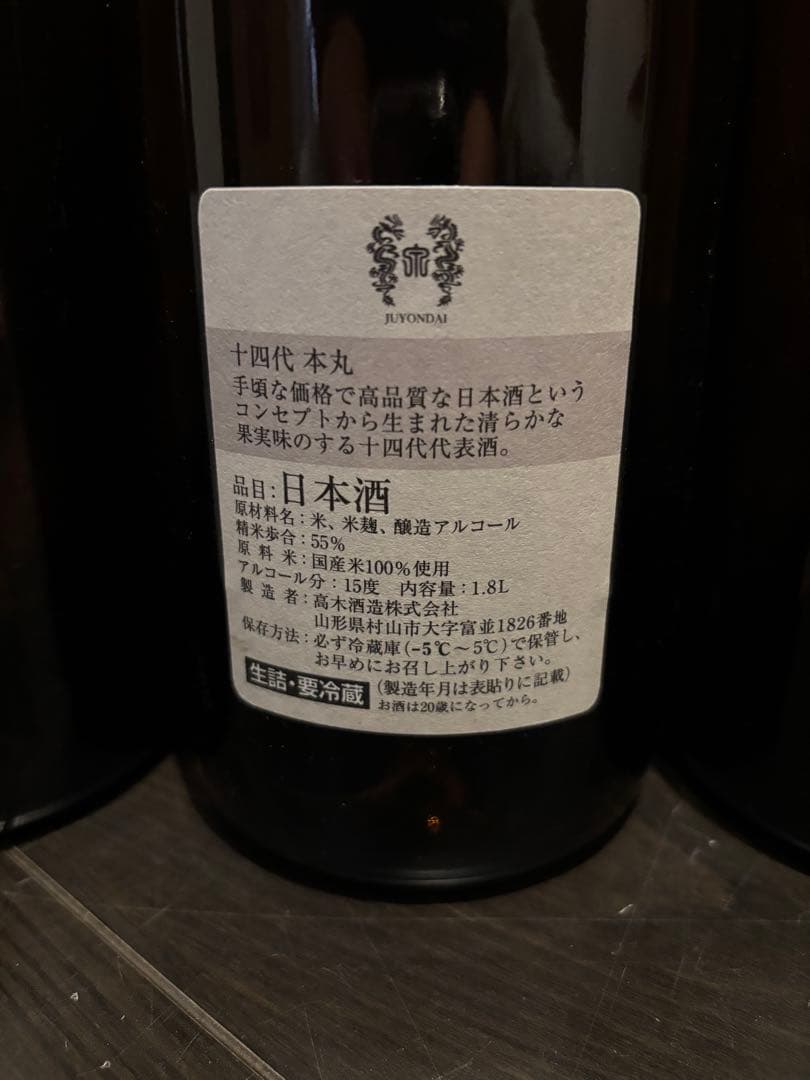 【空瓶】十四代 本丸6本セット