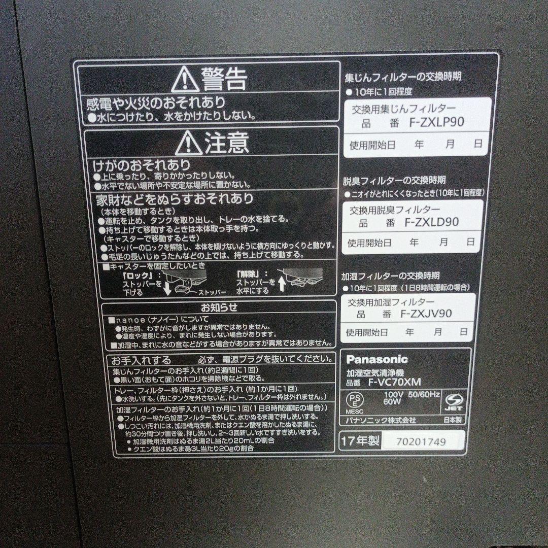 Panasonic 　エコナビ　 ナノイー 加湿空気清浄機 F-VC70XМ