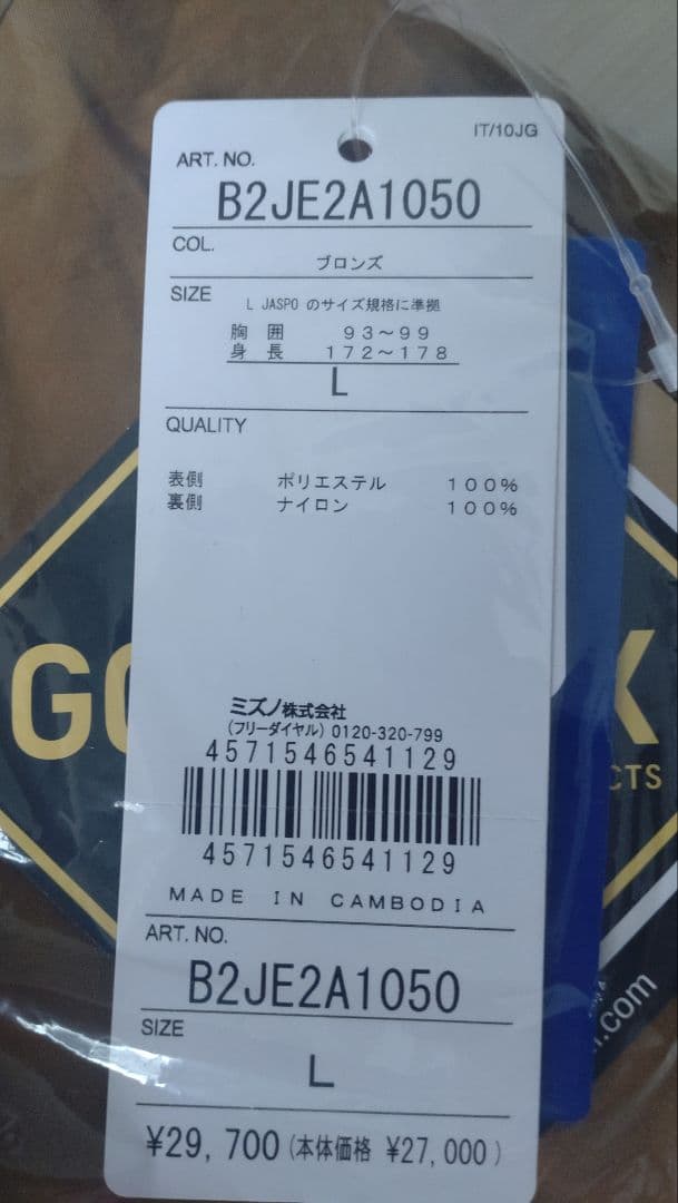 ミズノ ゴアテックス 上下セット　Lサイズ