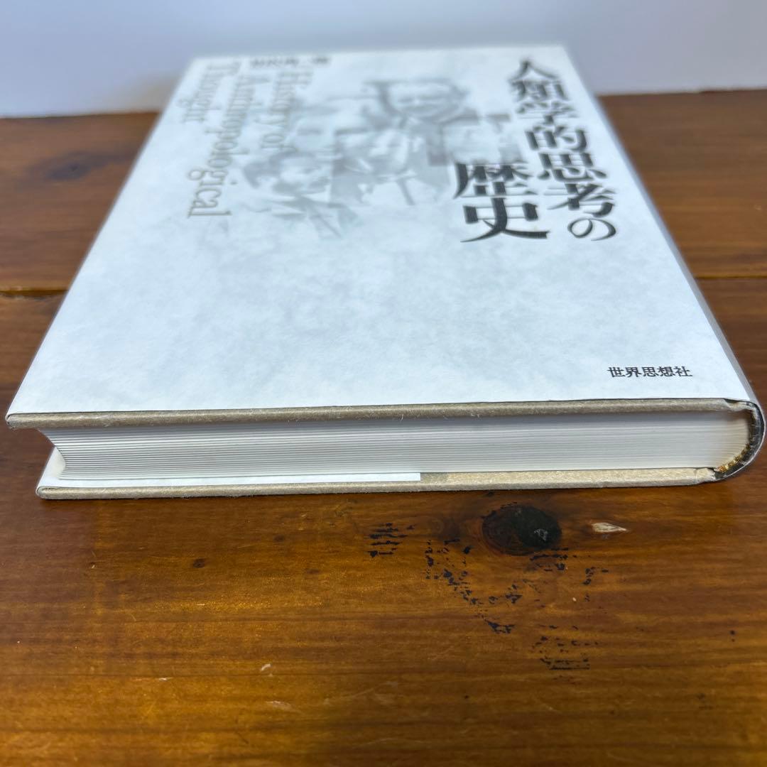 人類学的思考の歴史