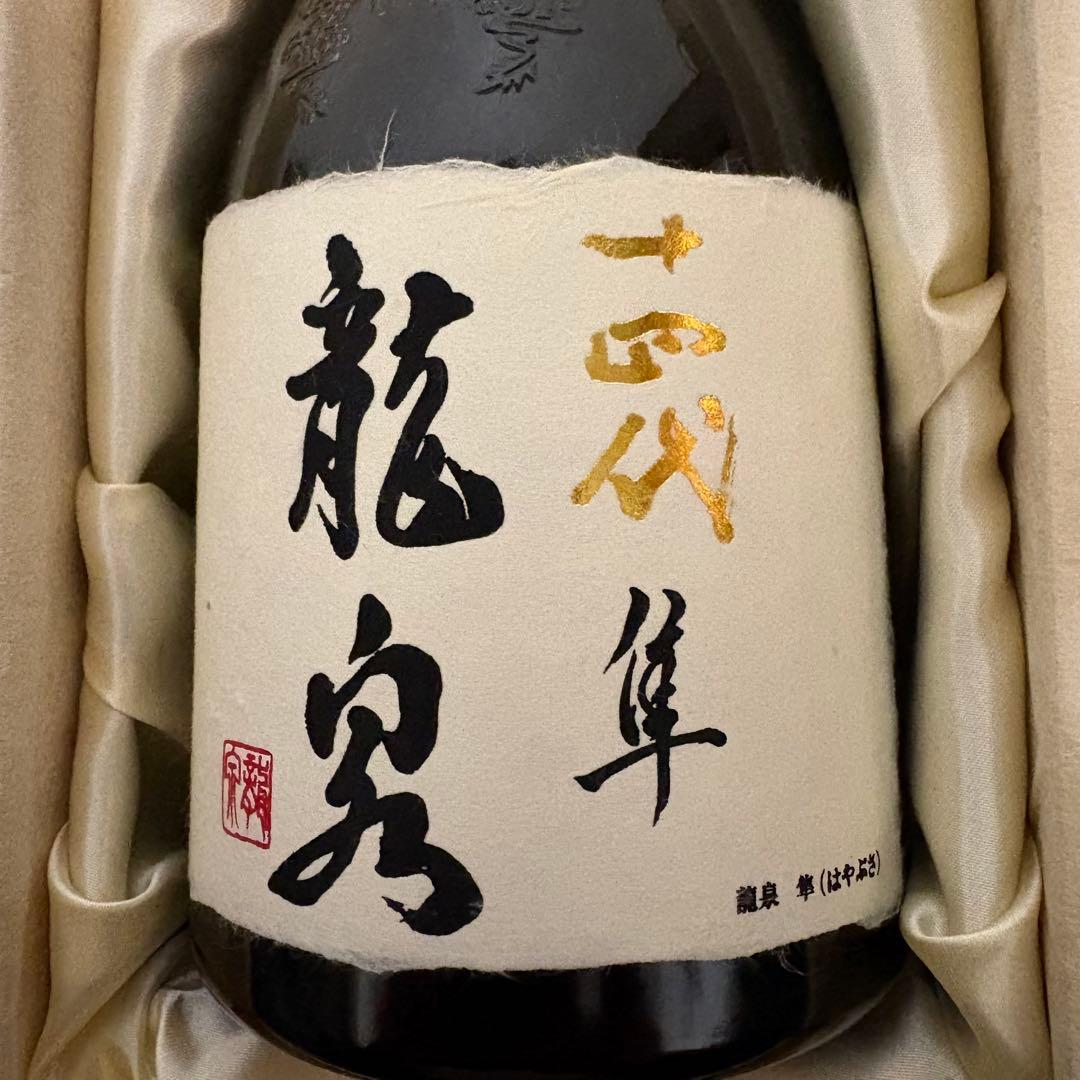 【空瓶】2024年 十四代 龍泉 隼　純米大吟醸 720ml 箱付き 未洗浄品