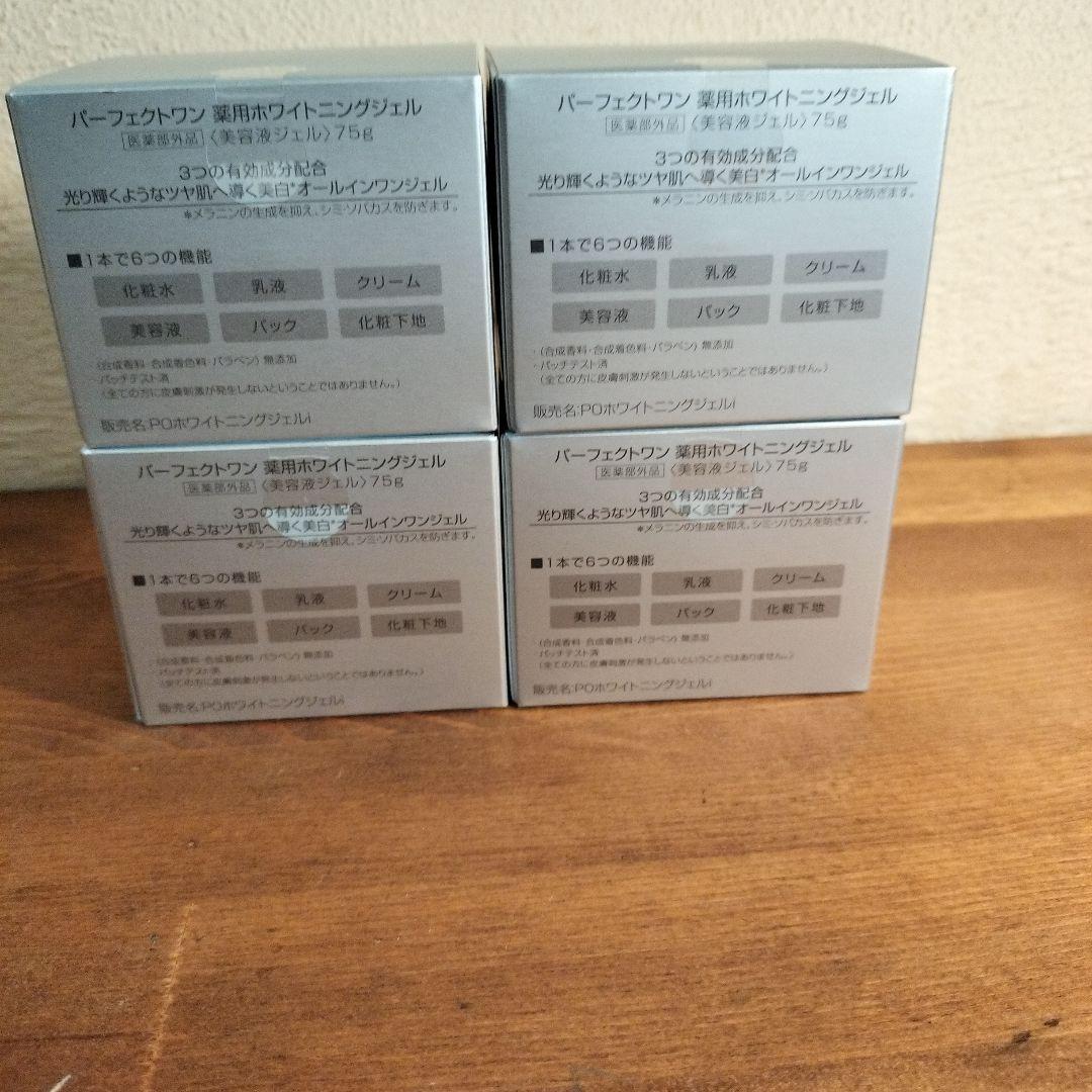 パーフェクトワン　薬用ホワイトニングジェル　75g×4個
