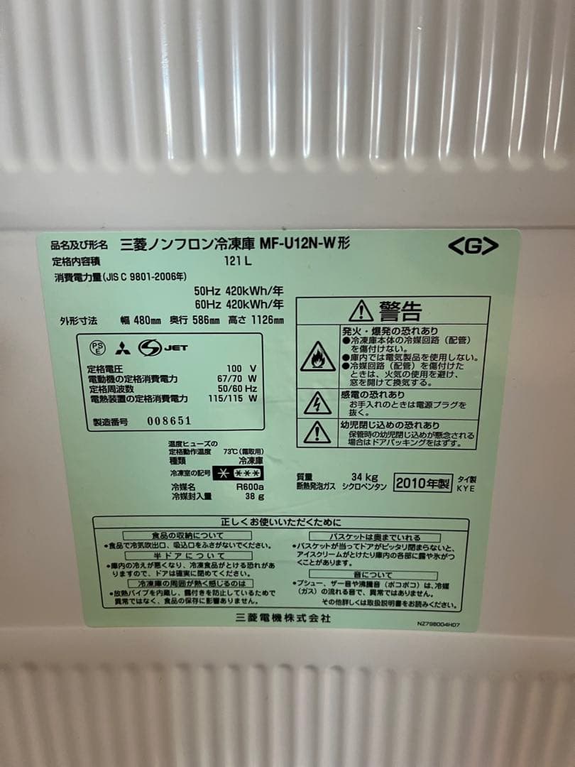 ・三菱電機ノンフロン冷凍庫 MF-U12N-W