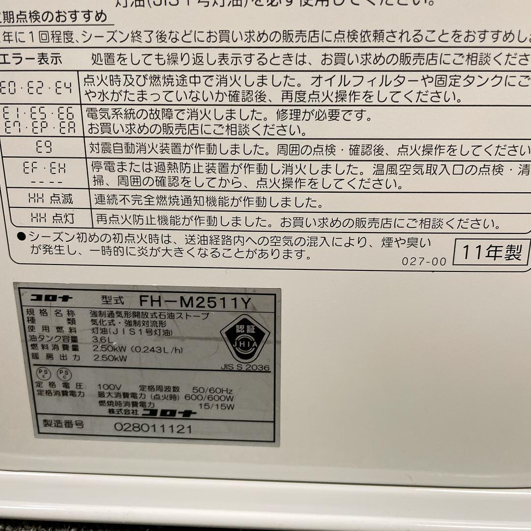 コロナ　石油ファンヒーター　FH-M2511Y　11年製