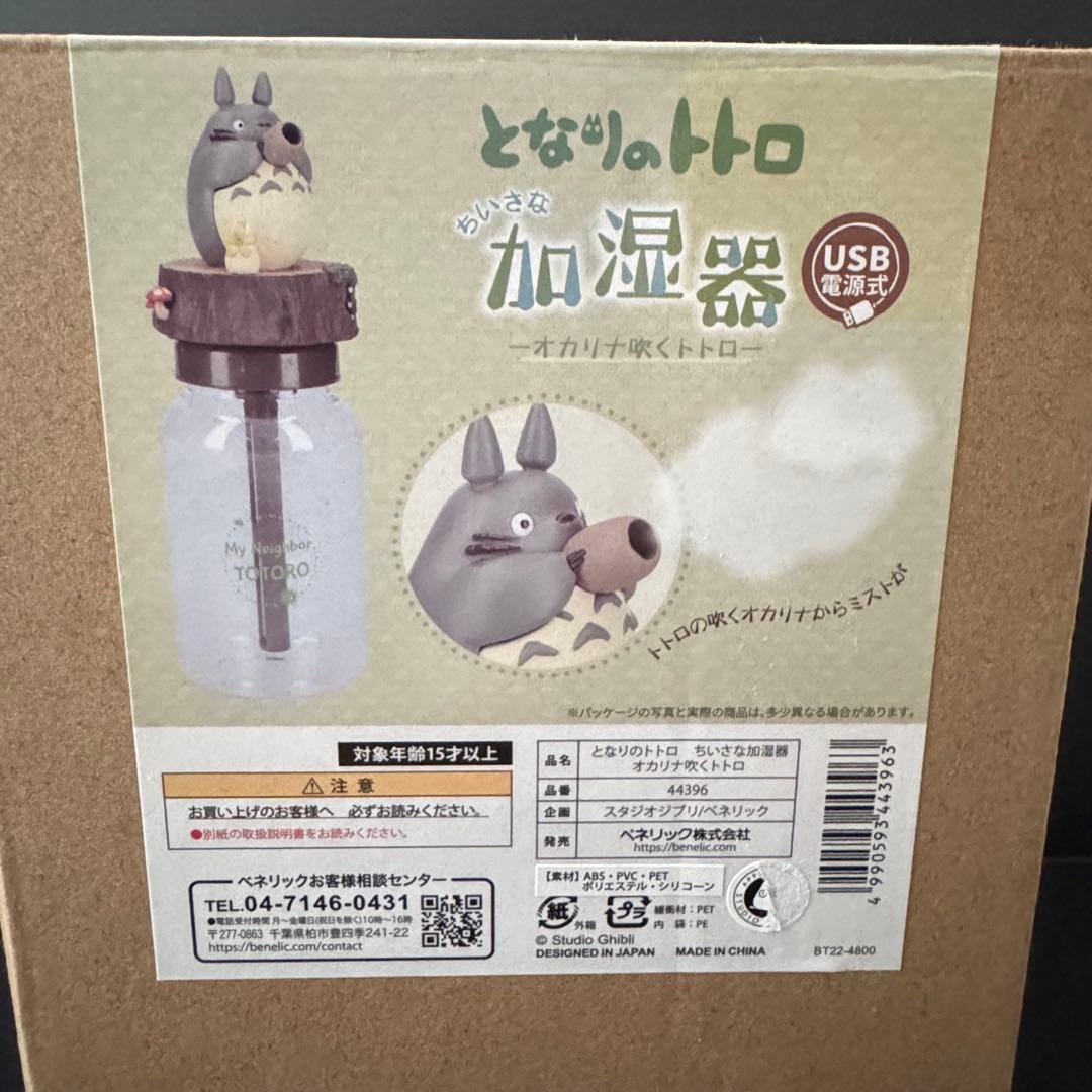 となりのトトロ　ちいさな加湿器　オカリナ吹くトトロ　スタジオジブリ