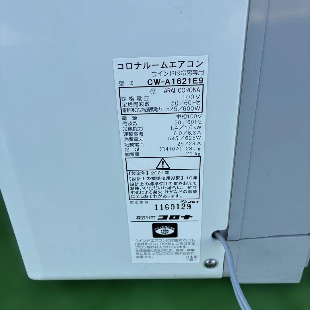 コロナ窓用エアコン CW-1621E9 2023年製　iON