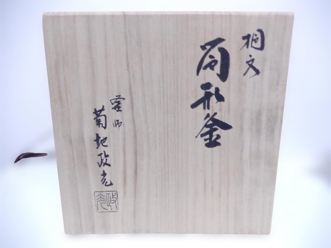 釜師 菊池正光 造 鵬雲斉好 桐文 筒形釜 風炉釜 鉄釜 共箱 茶道具 鉄瓶