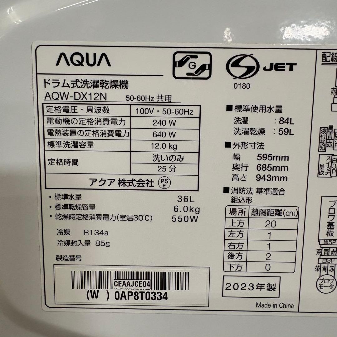 一都三県限定　配送設置無料　ドラム式洗濯乾燥機　AQUA 2023年製　12kg