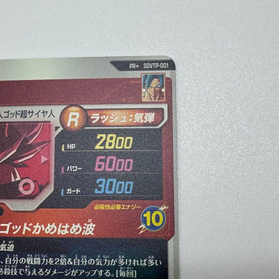 ゴ*リ様 ドラゴンボールダイバーズ　sdvtp-001 孫悟空　パラレル