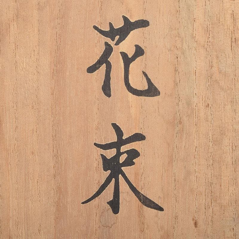 加藤豊作　ブロンズ　少女像　「花束」　台付　共箱　M　R9183