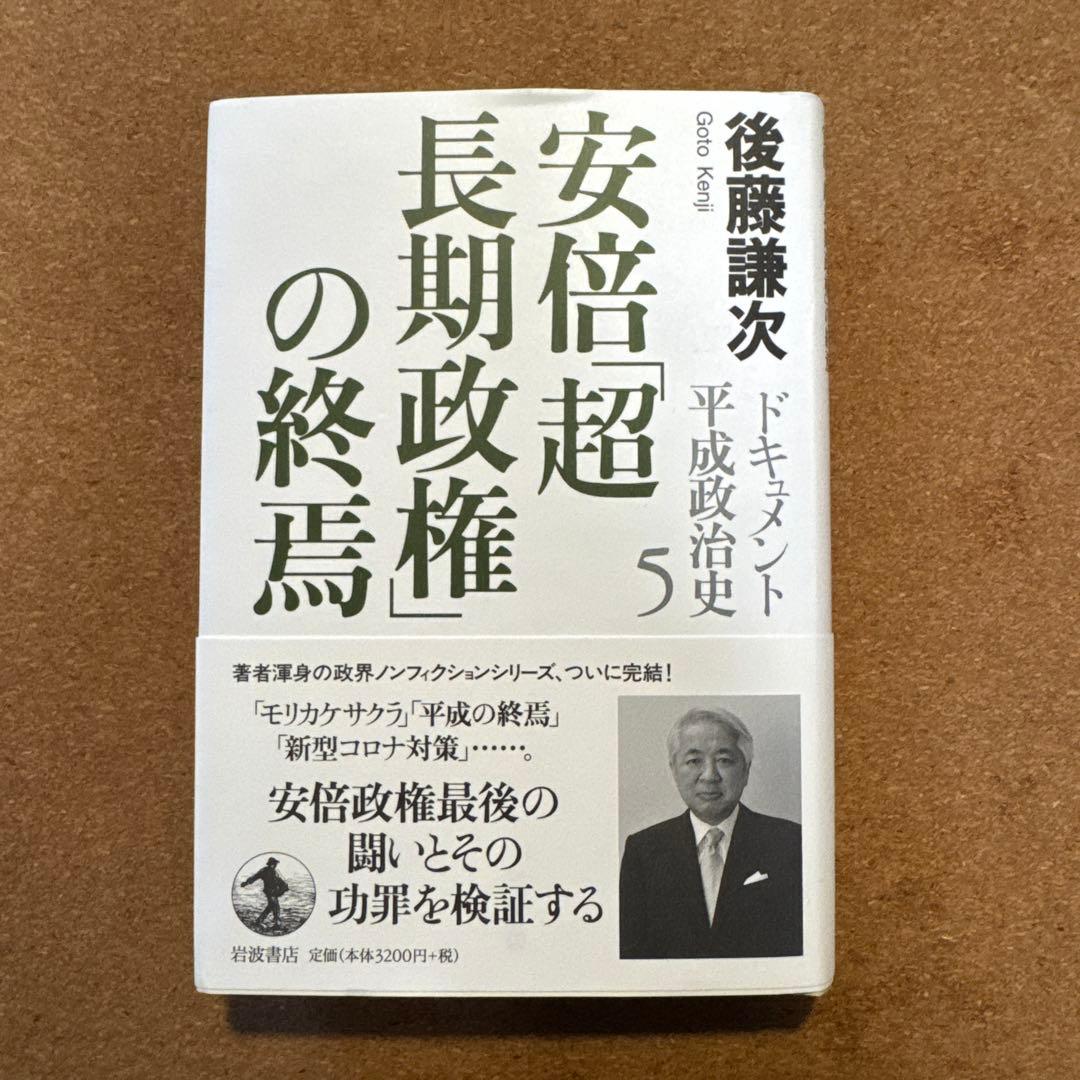 ドキュメント平成政治史 全5巻セット　後藤謙次