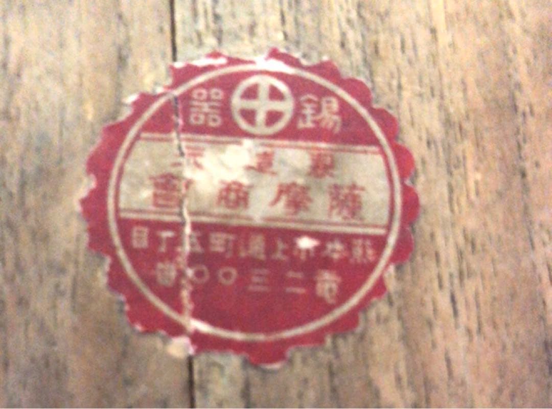 D6681◆帝国在郷軍人會 急須 盃セット 昭和レトロ