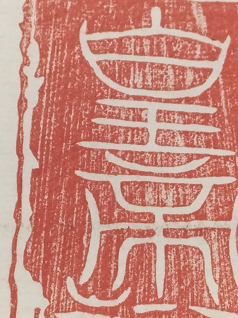 古代皇帝印章