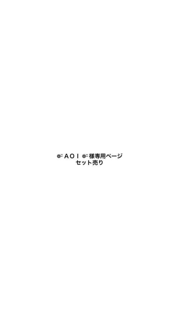 AOI ページセット売り