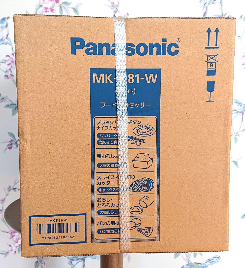 新品未使用❗️　Panasonic パナソニックMK-K81 フードプロセッサー