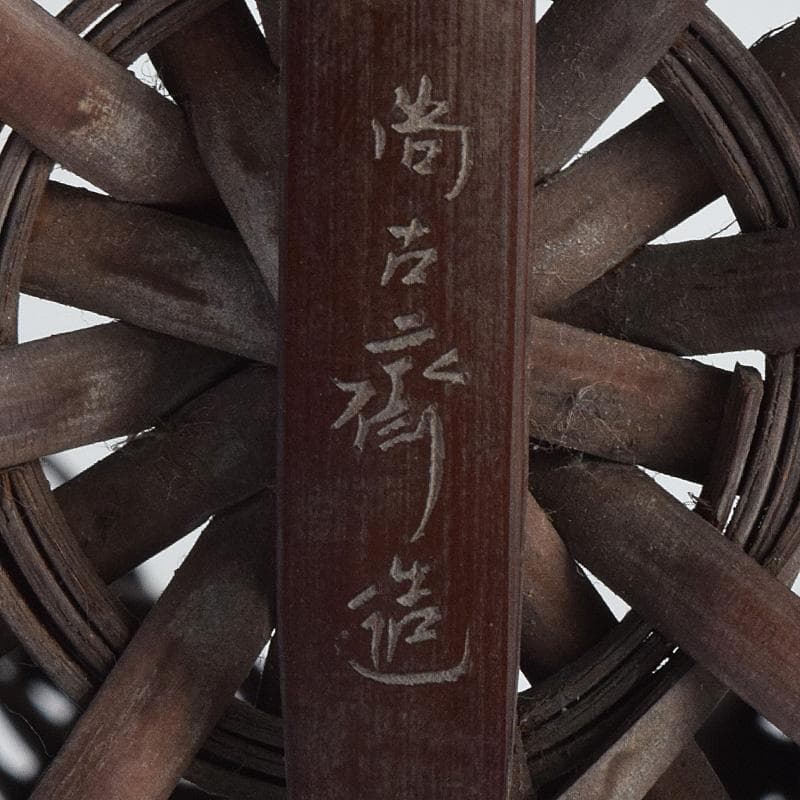 茶道具　早川尚古斎造　古竹細工　双耳花籠　花生　V　9002