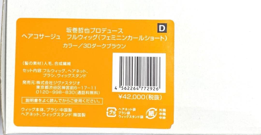 坂巻哲也フルウィッグ　人毛ミックス
