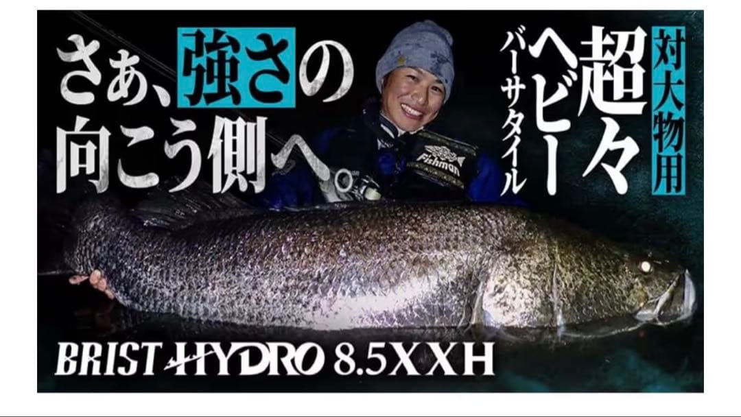 新品未使用！！　　BRIST HYDRO8.5XXH（ブリスト ハイドロ）