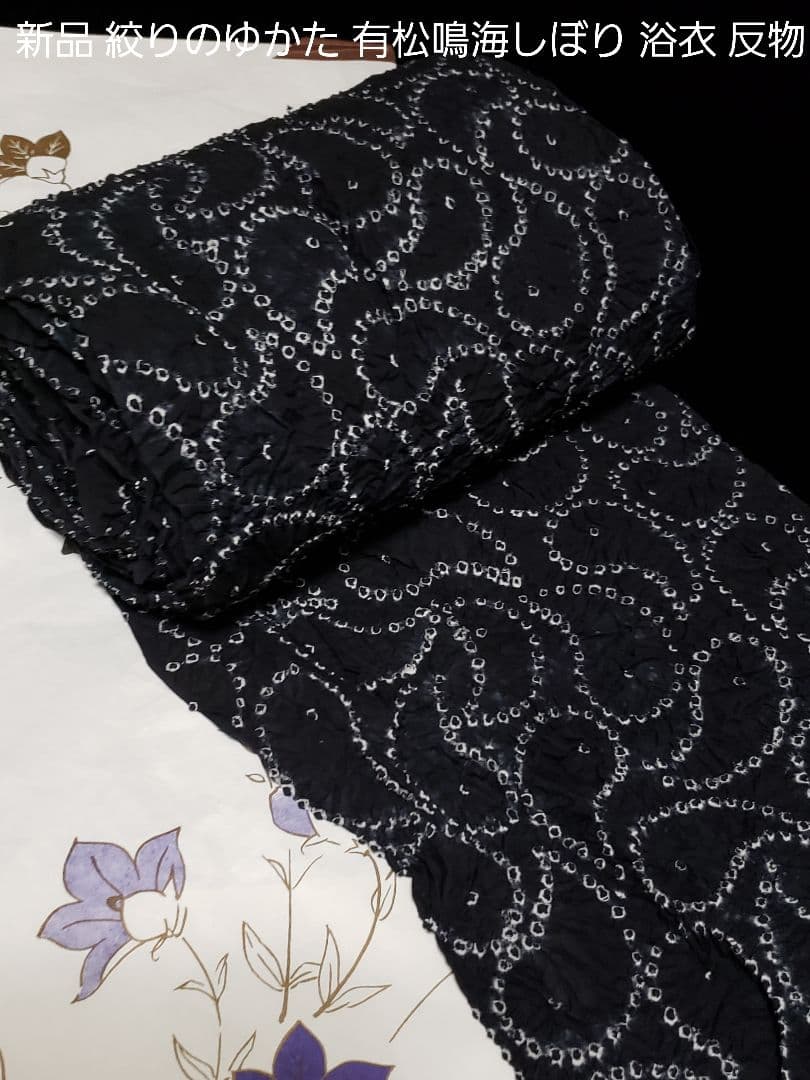 虎皮様❤️新品絞りのゆかた ．有松鳴海しぼり 浴衣 ■愛知県絞工業組合 反物価格