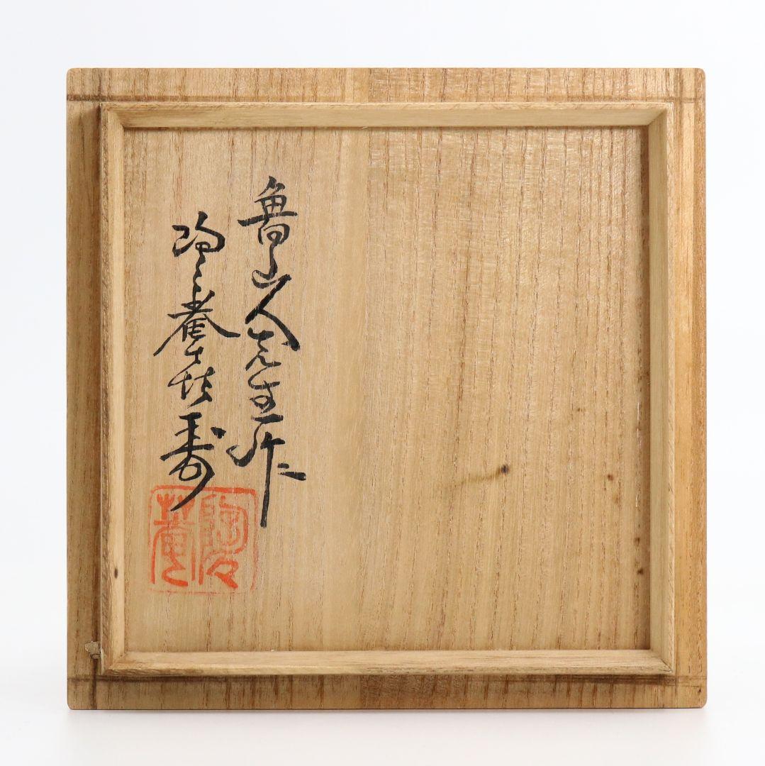 北大路魯山人作 志野茶碗 黒田陶々庵書付　V360　GB1