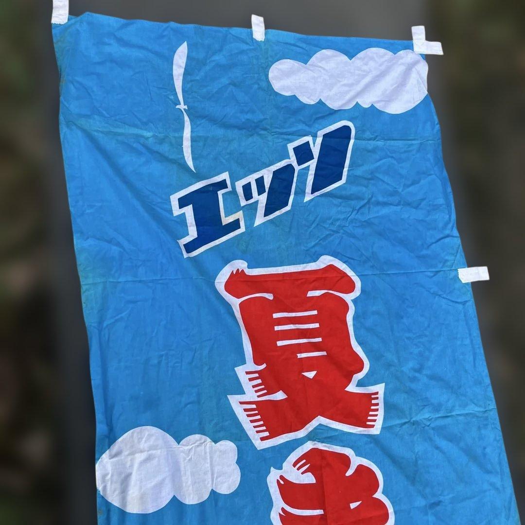 エッソ 夏まつり のぼり　超大型　全長2m43 横86cm 昭和レトロ