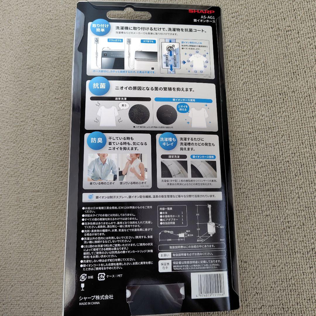 SHARP AS-AG1 銀イオンホース