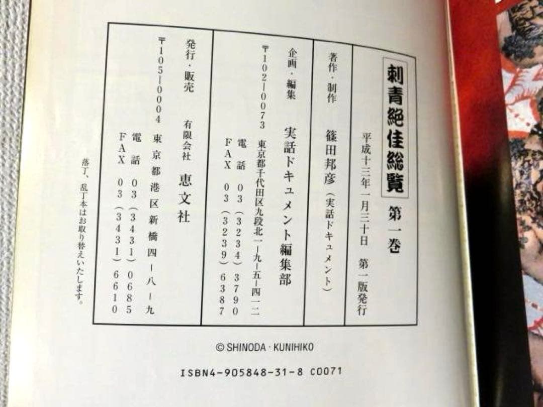 ☆初版☆ 刺青絶佳総覧 第1巻