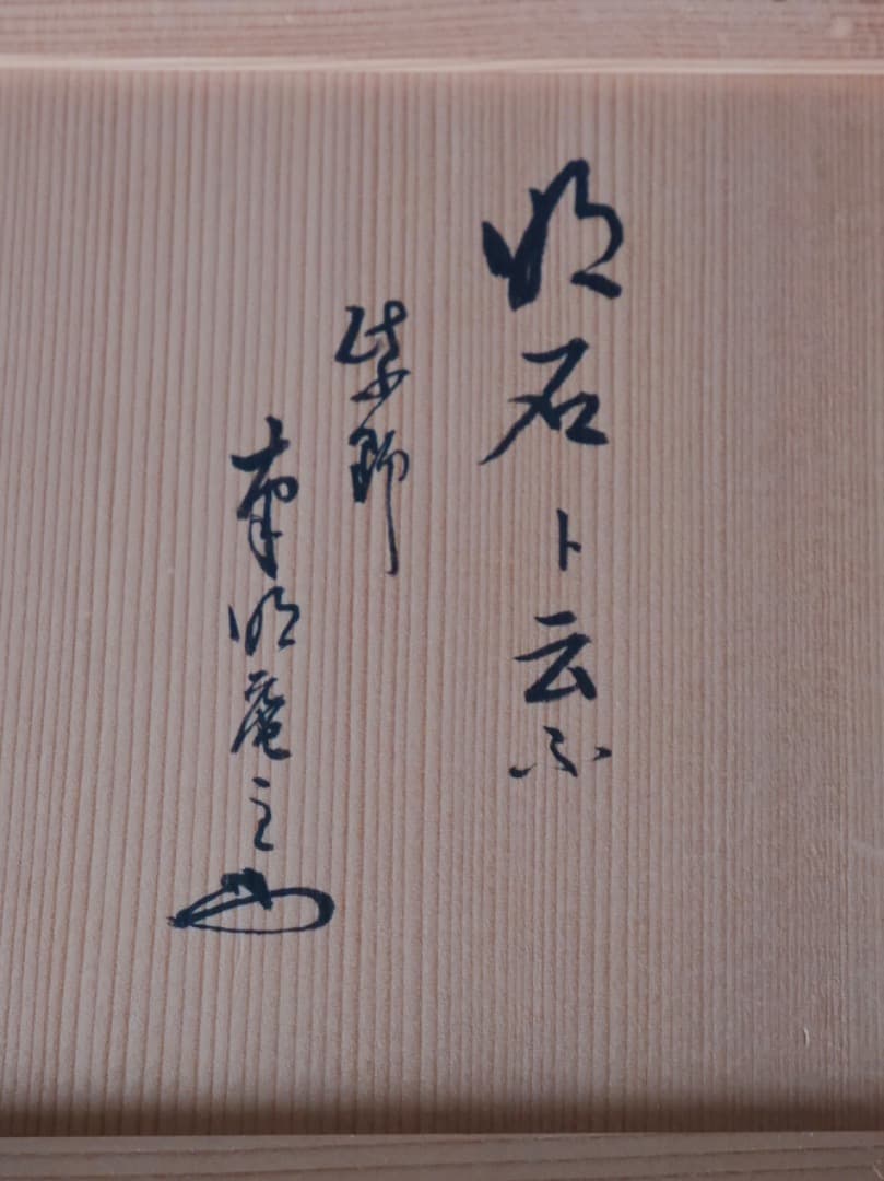 阿漕窯　水墨色絵　水指　陶磁工芸　箱付　資料付　茶道具Q2344