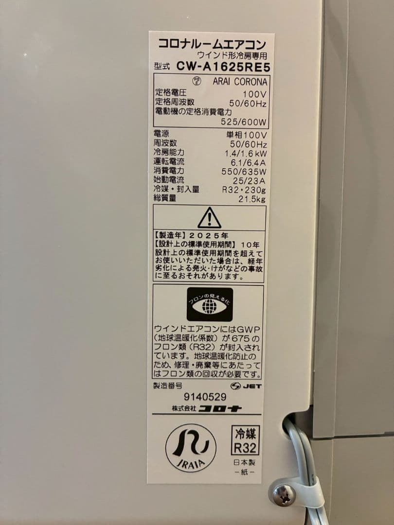 2113 コロナ【CW-A1625RE5】2025年製 窓用 冷房専用