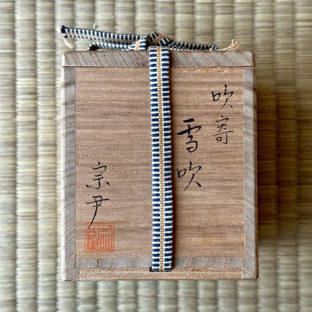 蒔絵師 中村宗尹作 【雪吹】「吹寄」棗 薄茶器 黒漆 金蒔絵 螺鈿 茶道具 共箱