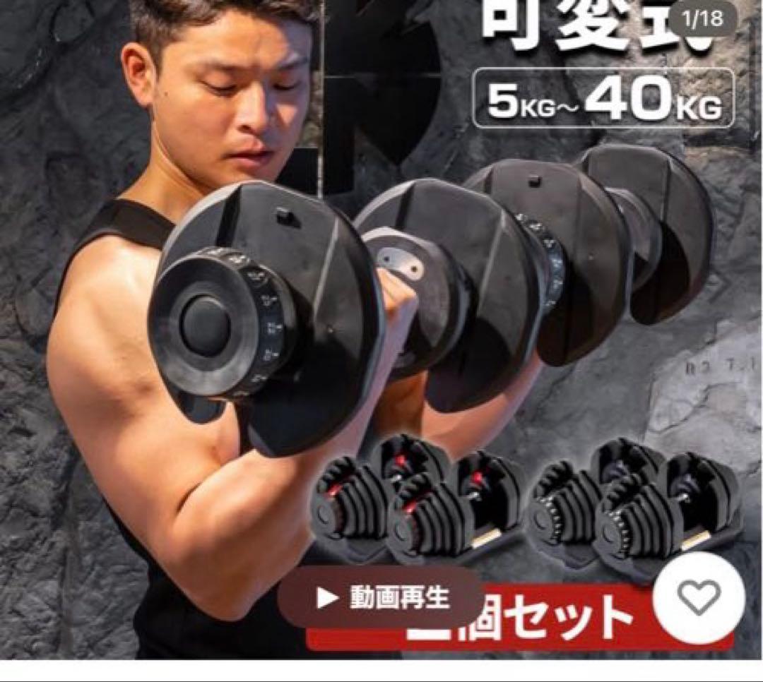 ②可変式ダンベル 40キロ　ダイヤル式　1個