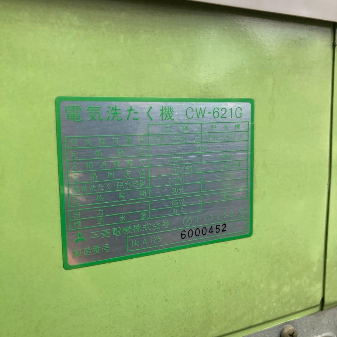 三菱　二層式洗濯機　千曲　CW-621G　緑　グリーン　動作確認済み　昭和レトロ