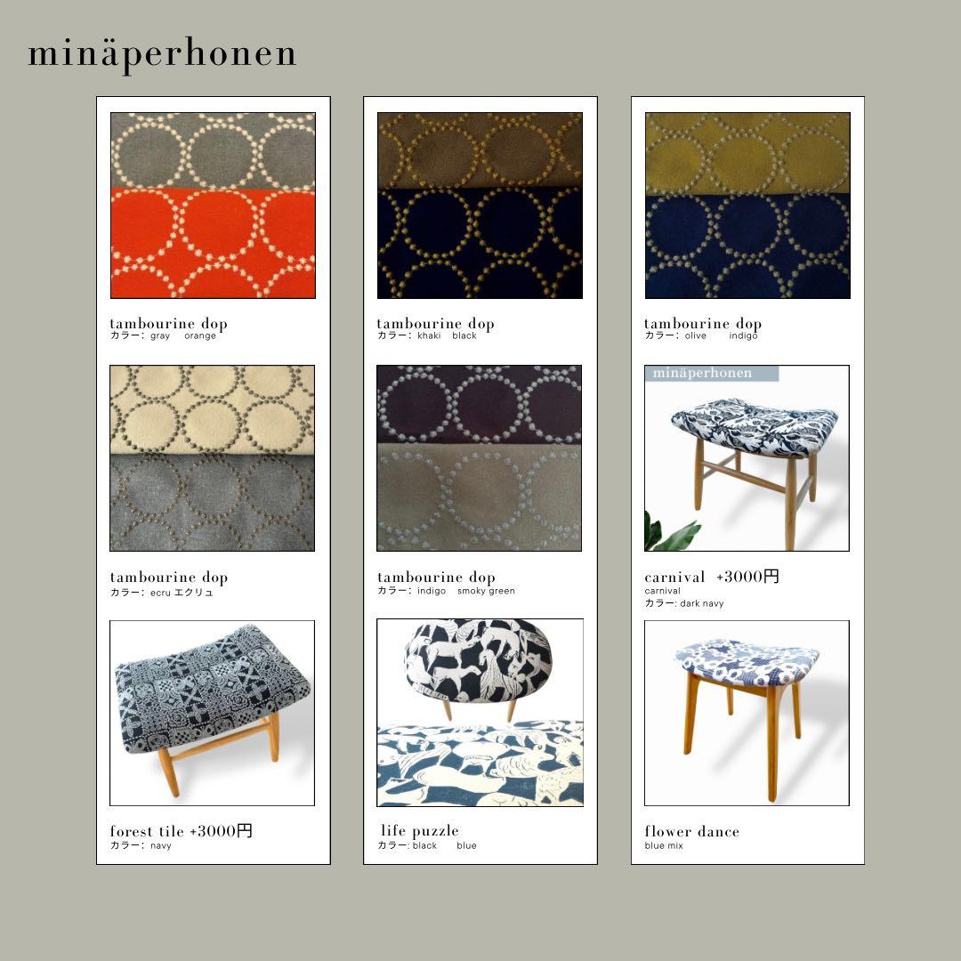 ミナペルホネン使用ダイニングチェア　イス椅子 家具インテリア送料無料北欧スタイル