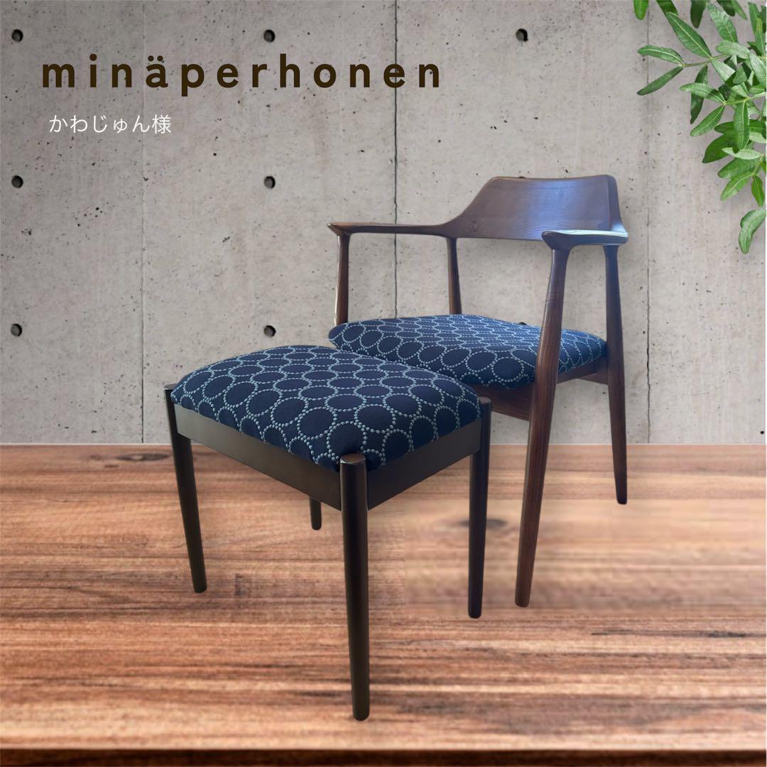 ミナペルホネン使用ダイニングチェア　イス椅子 家具インテリア送料無料北欧スタイル