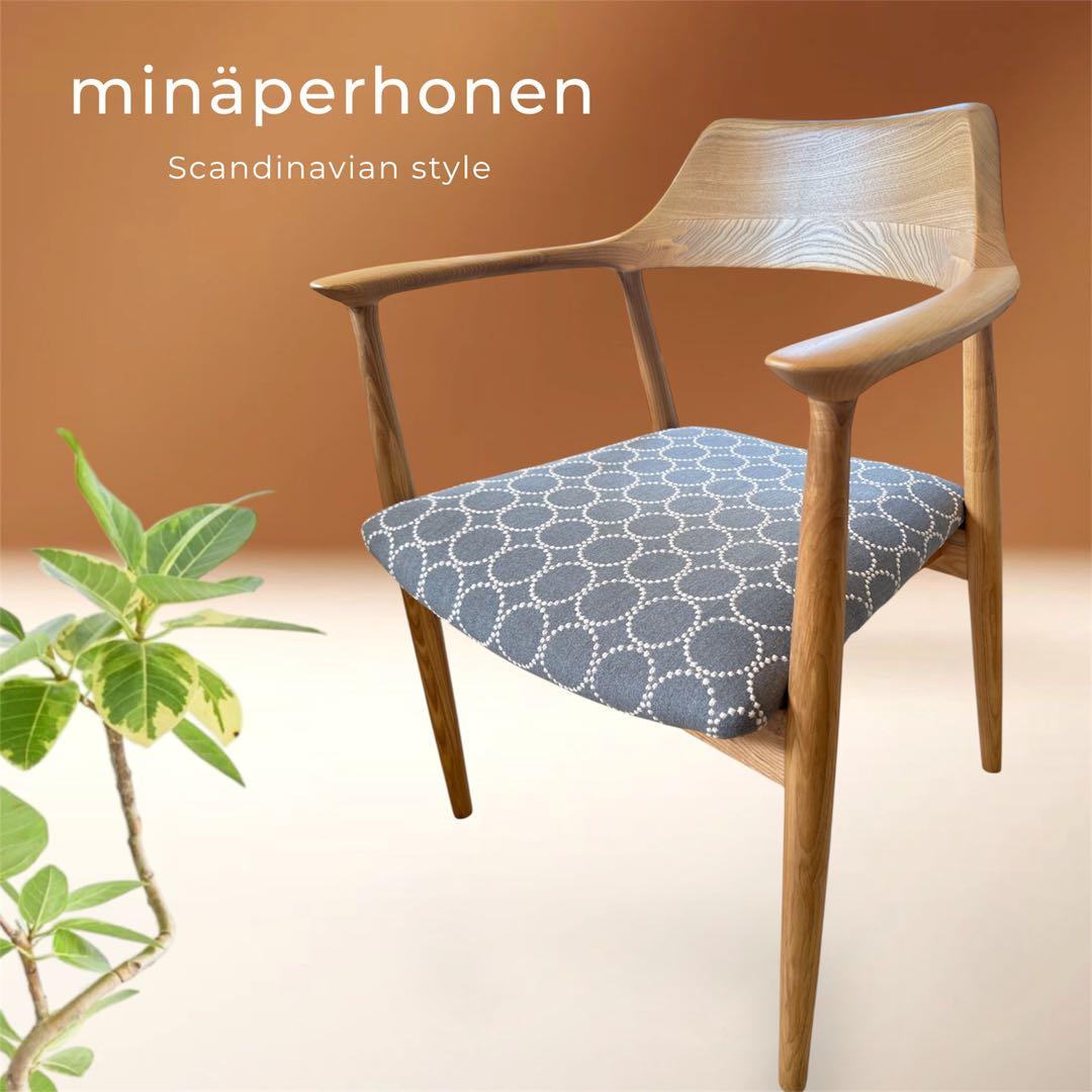 ミナペルホネン使用ダイニングチェア　イス椅子 家具インテリア送料無料北欧スタイル