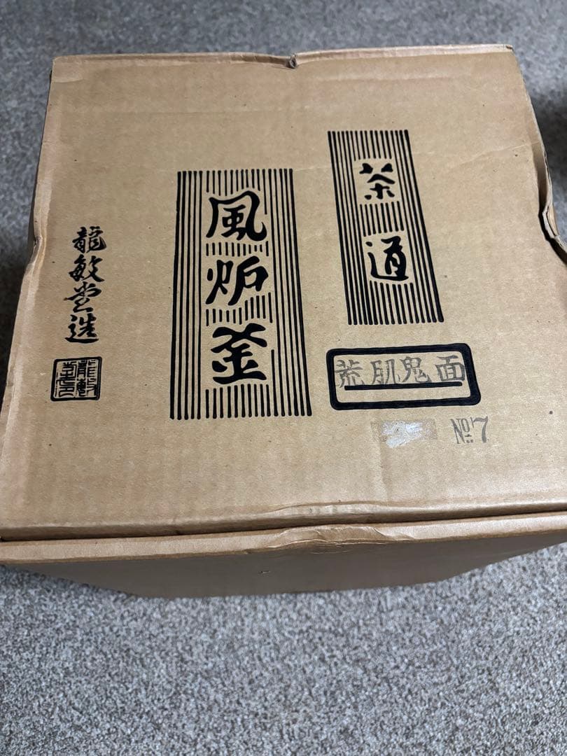 【極美品】野々田式 炭型電熱器一体型 風炉釜 敷板3点セット