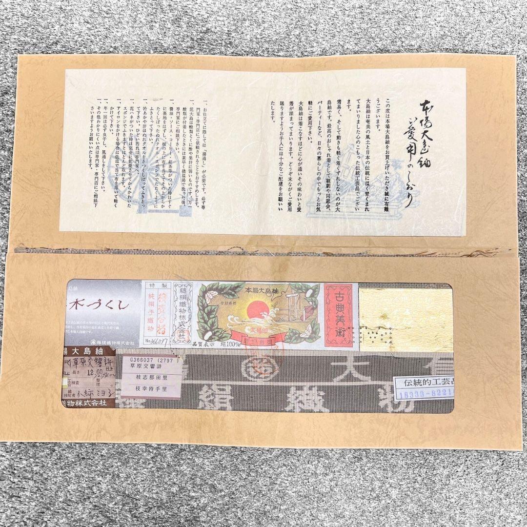 都喜ヱ門　本場大島紬　小紋　草木づくし　木々模様　リーフ模様　着物　016b p